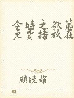 今时之欲第3季免费播放在线观看