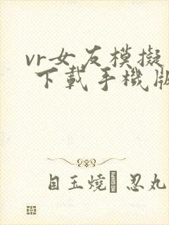 vr女友模拟器 下载手机版免费封面