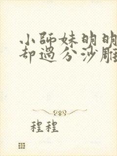 小师妹明明超强却过分沙雕笔趣阁