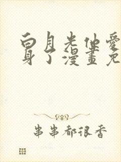 白月光他爱上替身了漫画免费阅读