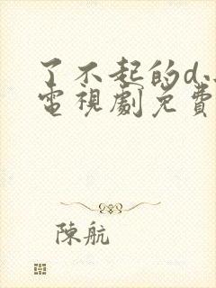 了不起的d小姐电视剧免费观看