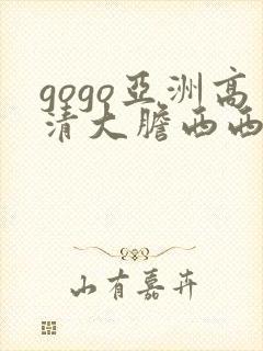 gogo亚洲高清大胆西西