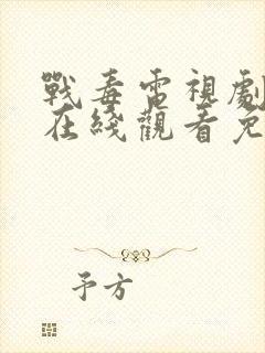 战毒电视剧全集在线观看免费