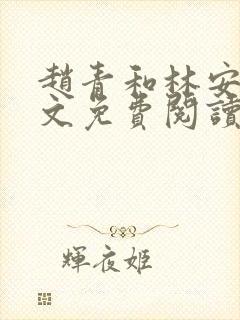 赵青和林安澜全文免费阅读