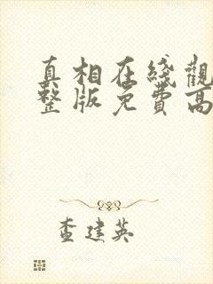 真相在线观看完整版免费高清韩剧