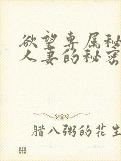 欲望专属秘书:人妻的秘密