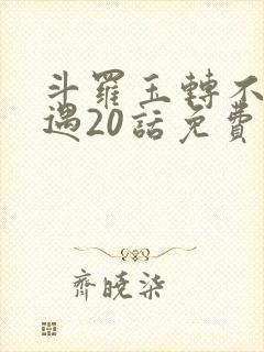 斗罗玉转不乐奇遇20话免费观看