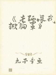 《老师喂我乳我掀胸罩》封面