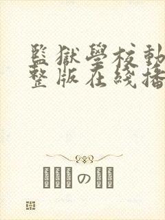 监狱学校动画完整版在线播放封面