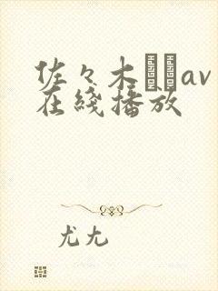 佐々木さきav在线播放