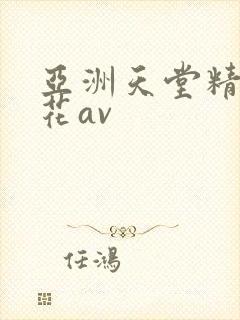 亚洲天堂精品探花av