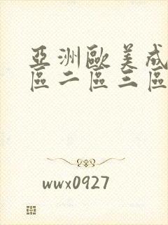 亚洲欧美成人一区二区三区