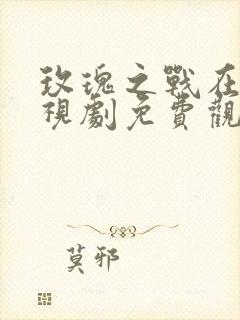 玫瑰之战在线电视剧免费观看