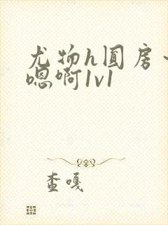 尤物h圆房～h嗯啊1v1