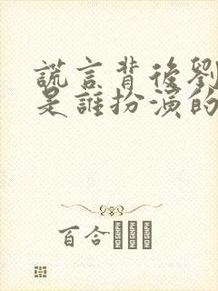 谎言背后刘思佳是谁扮演的