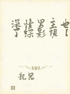 深情男主也出轨了综影视【快穿】最