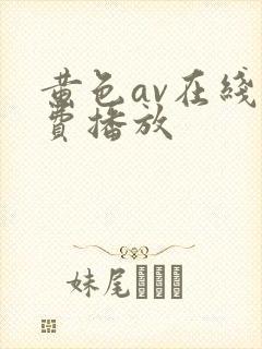 黄色av在线免费播放