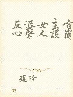 反派女主偷听我心声人设崩了短剧
