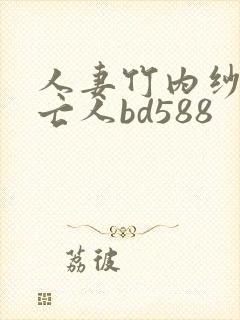 人妻竹内纱里未亡人bd588