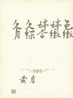 久久婷婷色香五月综合缴缴情