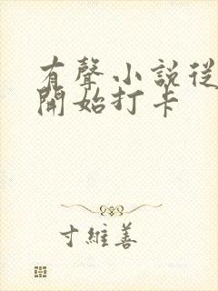 有声小说从斗罗开始打卡