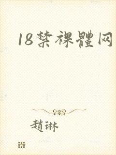 18禁裸体网站