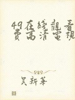 49在线观看免费高清电视剧