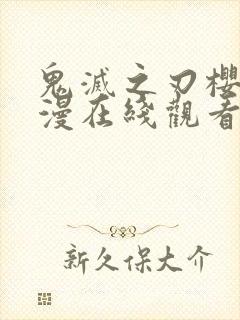 鬼灭之刃樱花动漫在线观看