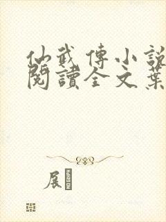 仙武传小说免费阅读全文叶辰