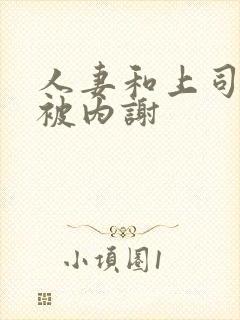 人妻和上司出差被内谢封面