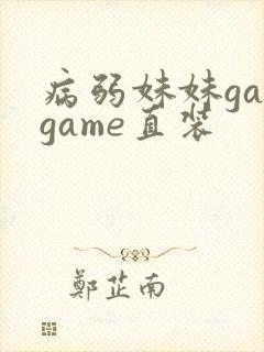 病弱妹妹galgame直装封面