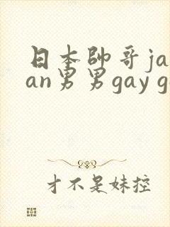 日本帅哥japan男男gay gay网站