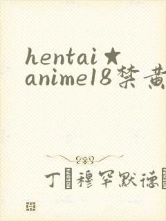 hentai☆anime18禁黄3d