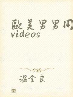 欧美男男同性恋videos封面