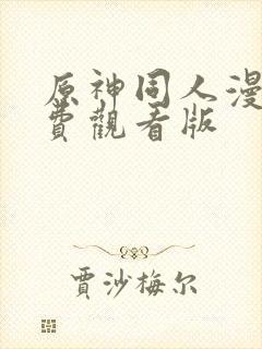 原神同人漫画免费观看版封面