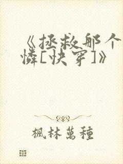 《拯救那个小可怜[快穿]》