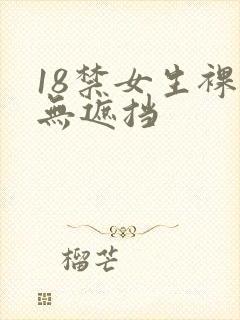 18禁女生裸体无遮挡