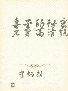 妻子的秘密短剧免费高清观看全集封面