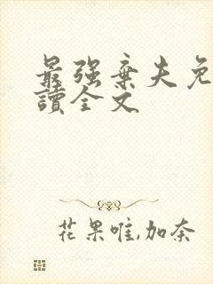 最强弃夫免费阅读全文