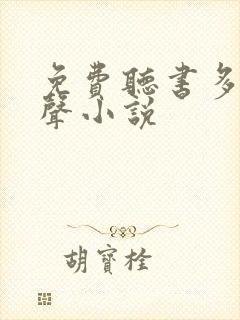 免费听书多人有声小说