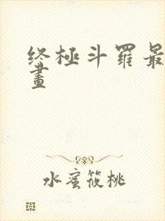 终极斗罗最新漫画