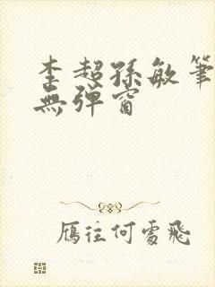 李超孙敏笔趣阁无弹窗封面