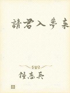 请君入梦来