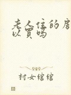 老人住的房子可以买吗