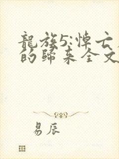 龙族5:悼亡者的归来全文免费读封面