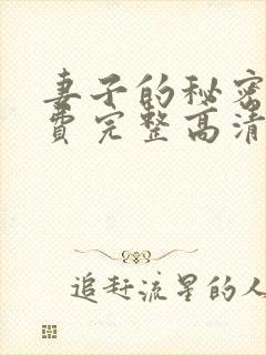 妻子的秘密4免费完整高清电视剧在线