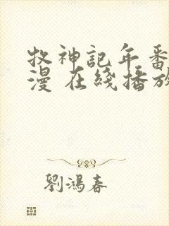 牧神记年番 动漫 在线播放