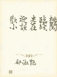 欢迎光临桃花源小说在线阅读封面