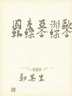 国产亚洲欧美日韩综合综合二区