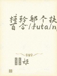 榨干那个扶她(百合/futa/np)封面